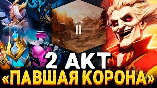 2 АКТ ПАВШАЯ КОРОНА 🔥 Дата выхода, Ринг Мастер, Коллекторки