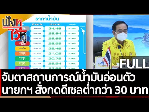 (คลิปเต็ม) จับตาสถานการณ์น้ำมันอ่อนตัว นายกฯ สั่งกดราคาดีเซลต่ำกว่า 30 บาท | ฟังหูไว้หู (23 พ.ย. 64)