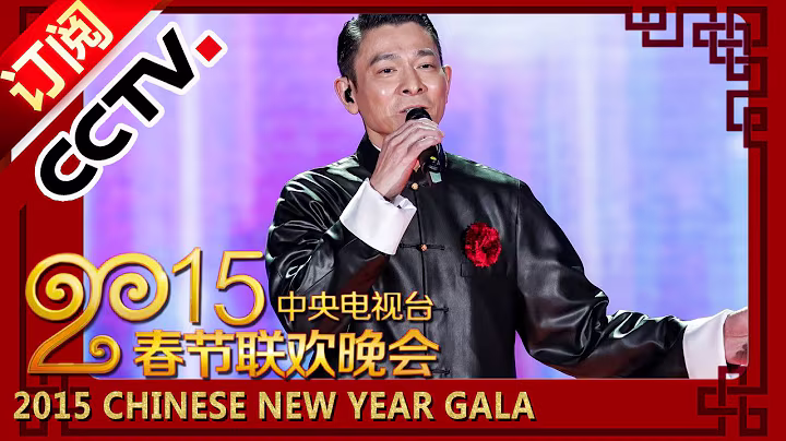 2015 Chinese New Year Gala【Year of Goat】歌曲《回家的路》刘德华丨CCTV