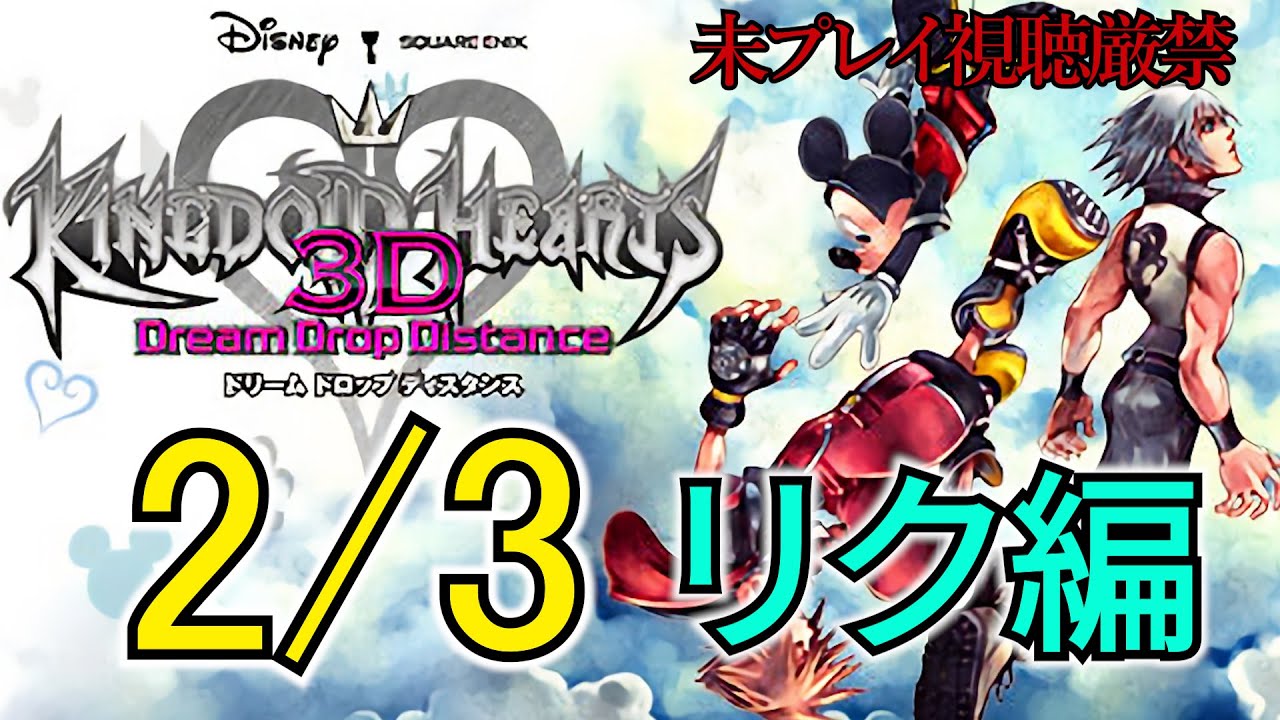 KH3D】追体験：「キングダム ハーツ 3D ［ドリーム ドロップ