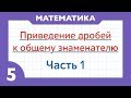 Как приводить дроби к общему знаменателю - Часть 1 ( Математика - 5 класс )