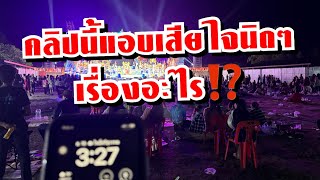 คลิปนี้แอบเสียใจนิดๆเรื่องอะไร⁉️