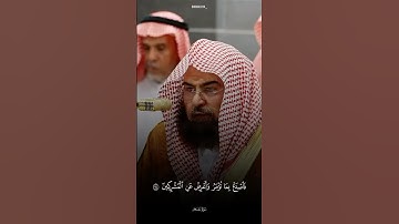 فاصدع بما تؤمر وأعرض عن المشركين || تلاوة الشيخ عبدالرحمن السديس #تلاوة_خاشعة #اكسبلور