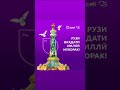 РӮЗИ ВАҲДАТИ МИЛЛӢ МУБОРАК БОШАД! ТОҶИКИСТОН БА ПЕШ ✊