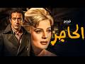 فيلم الحاجز نادية لطفي نور الشريف يحيى شاهين دراما مصرية كلاسيكية 