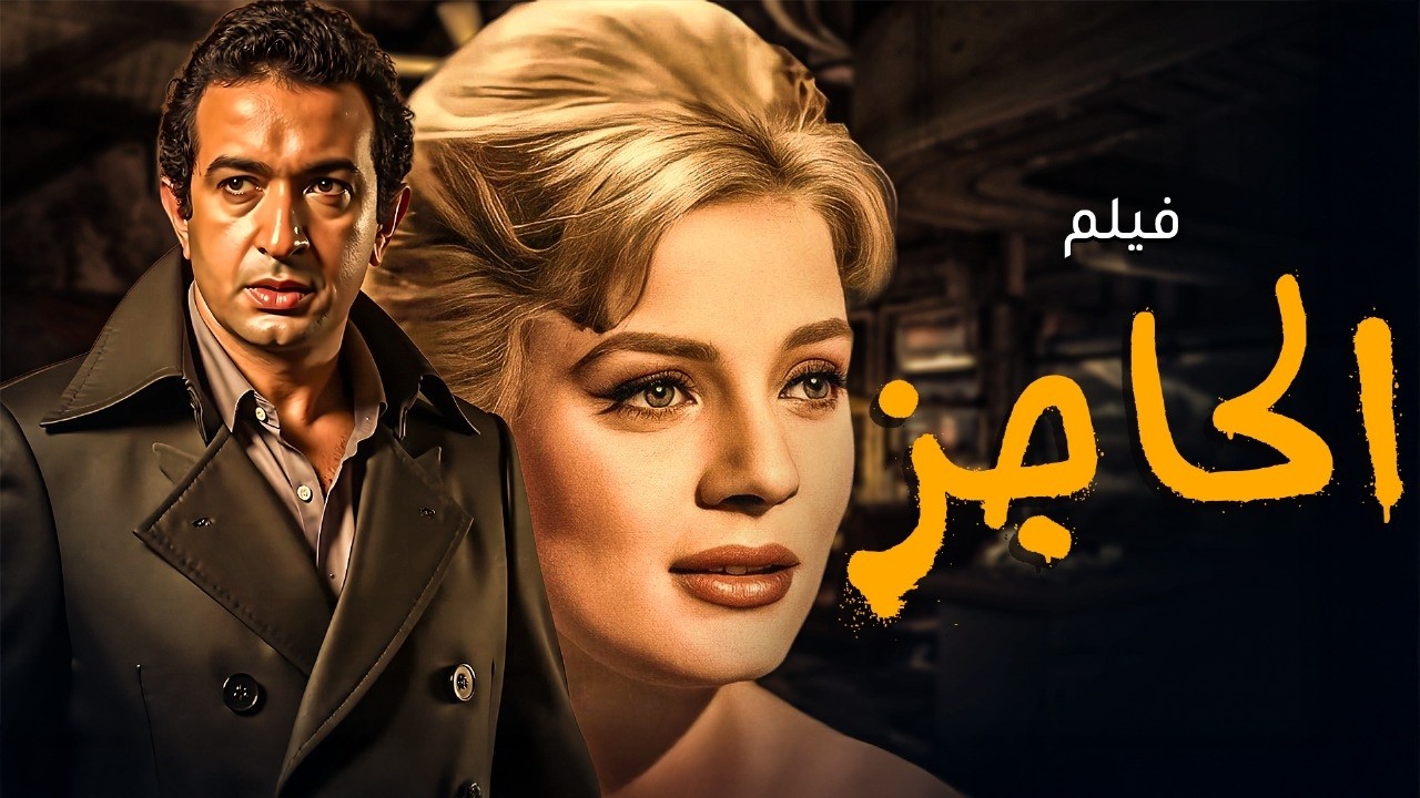 فيلم الحاجز  | نادية لطفي – نور الشريف – يحيى شاهين | دراما مصرية كلاسيكية