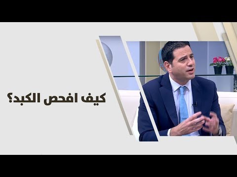 د. محمد رشيد - كيف افحص الكبد؟ - طب وصحة