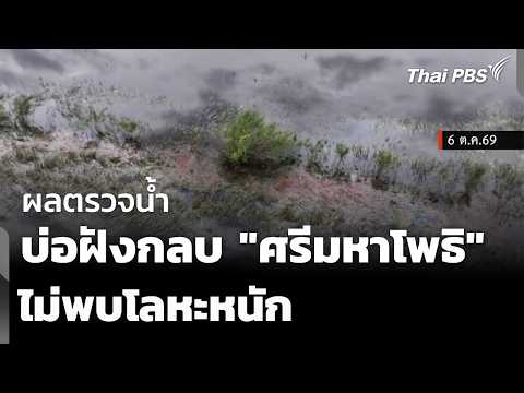 ผลตรวจน้ำใกล้บ่อฝังกลบ "ศรีมหาโพธิ" ไม่พบโลหะหนัก | ข่าวค่ำ | 8 ต.ค. 69