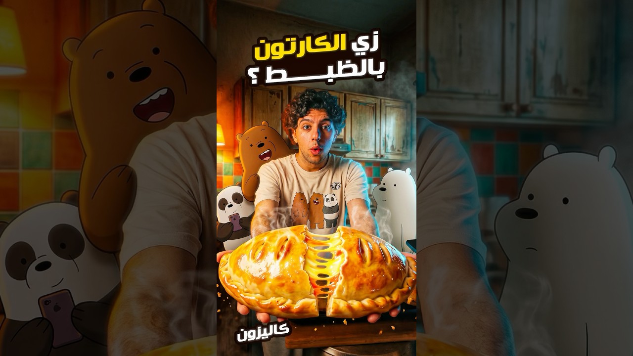 Bare bear Calzones | كاليزون الدببة الثلاث 🐻🐻‍❄️🐼