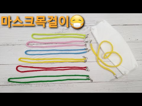 (코바늘)초간단 마스크목걸이 뜨기/마스크분실방지/마스크스트랩/마스크줄/Mask neck strap/face mask hacks/face mask prevention