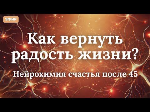 Как вернуть радость жизни Нейрохимия счастья после 45