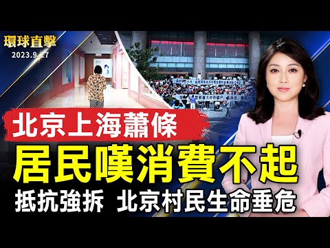 北京上海一片萧条 居民感叹消费不起；为抵抗强拆 北京村民重度烧伤生命垂危；纽约法官裁定川普诈欺罪 川普指政治猎巫；中华民国国防部长表示 共谍案3分之1为现役 绝不轻放【 #环球直击 】