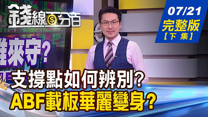 【钱线百分百】20230721完整版(下集)《不要傻傻被洗出去! 此时谁该抱紧处理? 不怕权王压大盘! 谁靠AI华丽转身?》│非凡财经新闻│ - 天天要闻