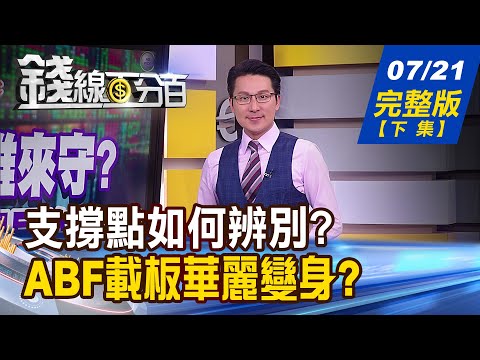 【錢線百分百】20230721完整版(下集)《不要傻傻被洗出去! 此時誰該抱緊處理? 不怕權王壓大盤! 誰靠AI華麗轉身?》│非凡財經新聞│