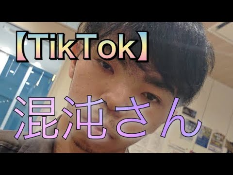 炎上 混沌 さん 混沌さん tiktok