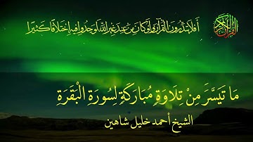 سورة البقرة كاملة الشيخ احمد خليل شاهين Surat Al-Baqara, complete, by Sheikh Ahmed Khalil Shaheen