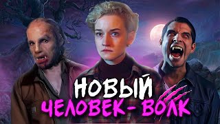 ВУЛЬФМЕН - ТРЕШ ОБЗОР фильма (ЧЕЛОВЕК-ВОЛК)