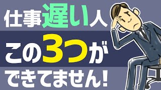 仕事が遅い人の3つの特徴