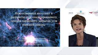 ИИ в разработке персонализированного лечения первичного закрытия угла (проф. Курышева Н.И., Россия)