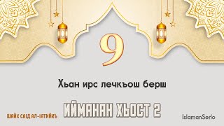 9. Хьан ирс лечкъош берш | Шайх СаIд ал-Iатийкъ