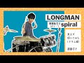 【本人が叩いてみた】[🎼Drum score] Spiral / LONGMAN | 無職転生(MushokuTensei)