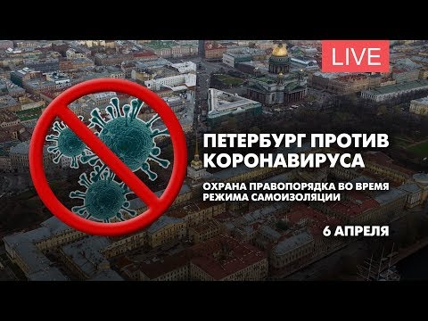 Петербург против коронавируса. Охрана правопорядка во время режима самоизоляции