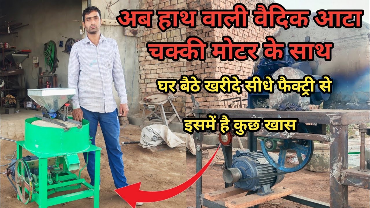 स्वस्थ जीवन के लिए अपनाएं वैदिक आटा चक्की / Best Vaidik Atta chakki for home / वैदिक आटा#HandChakki