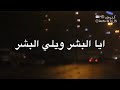 وهمان جنت بهل البشر 👌