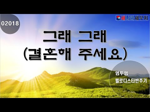 [새나라 노래방]2018 그래 그래 (결혼해 주세요)/ 엠투엠