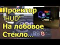 [Natalex] Проектор "HUD" на лобовое стекло автомобиля ...