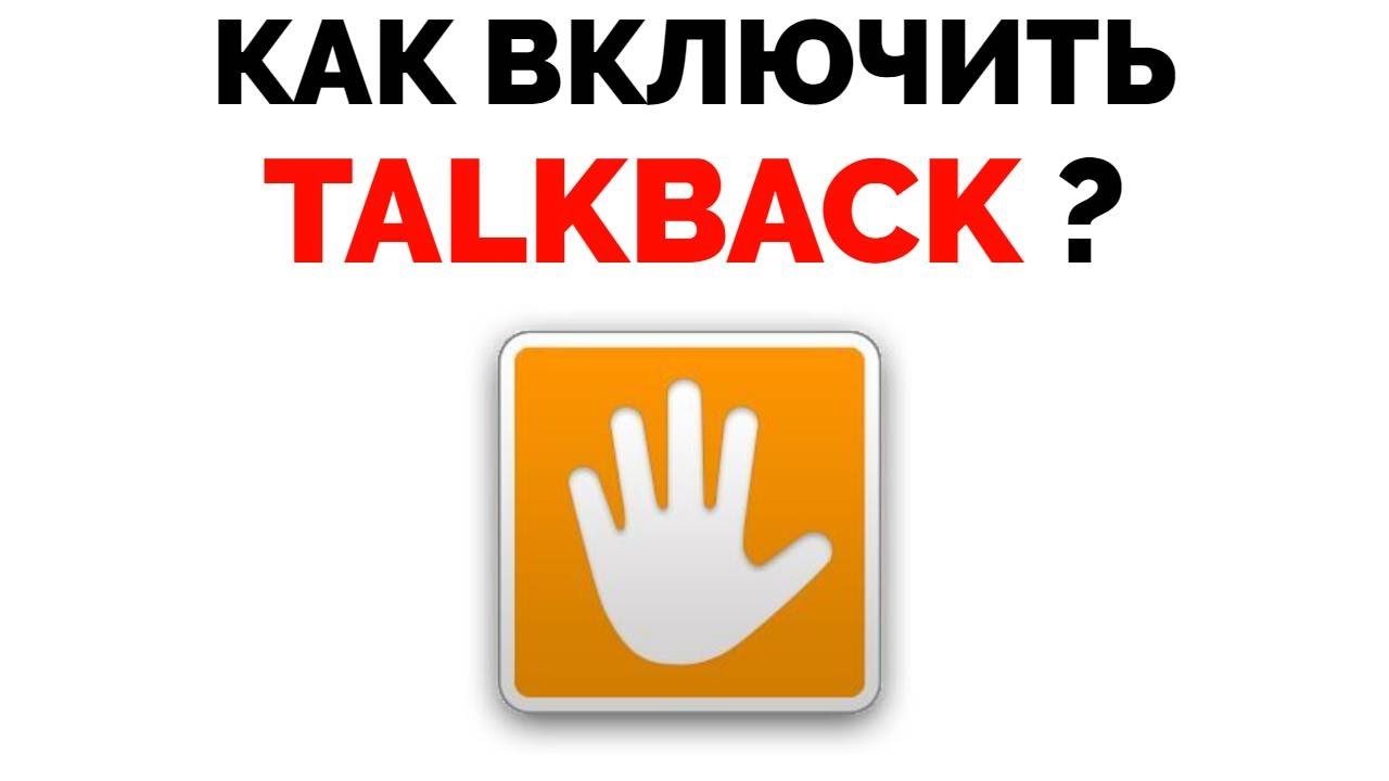 Выключить Talkback. Как отключить Talkback. Talkback отключить. Talkback. Режим talk