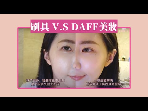 什麼工具能讓妝容更服貼持久？｜化妝工具大比拼｜刷具 V.S DAFF美妝蛋｜