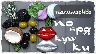 Полимерная глина / мастер класс / лепка из полимерной глины