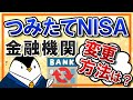 【簡単】つみたてNISA口座の金融機関を変更する手続きと注意点は？