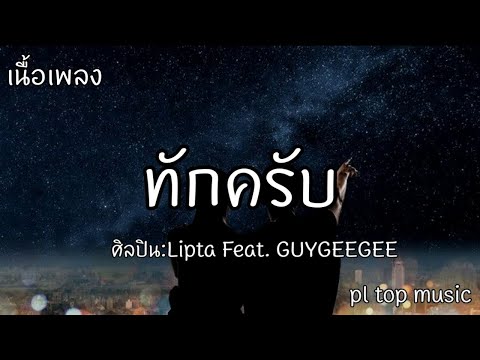 ทักครับ - Lipta Feat.GUYGEEGEE [เนื้อเพลง]
