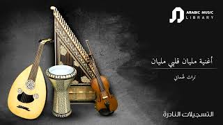 Malyan Qalbi Malyan- Oman Traditional Song-أغنية مليان قلبي مليان - تراث عماني