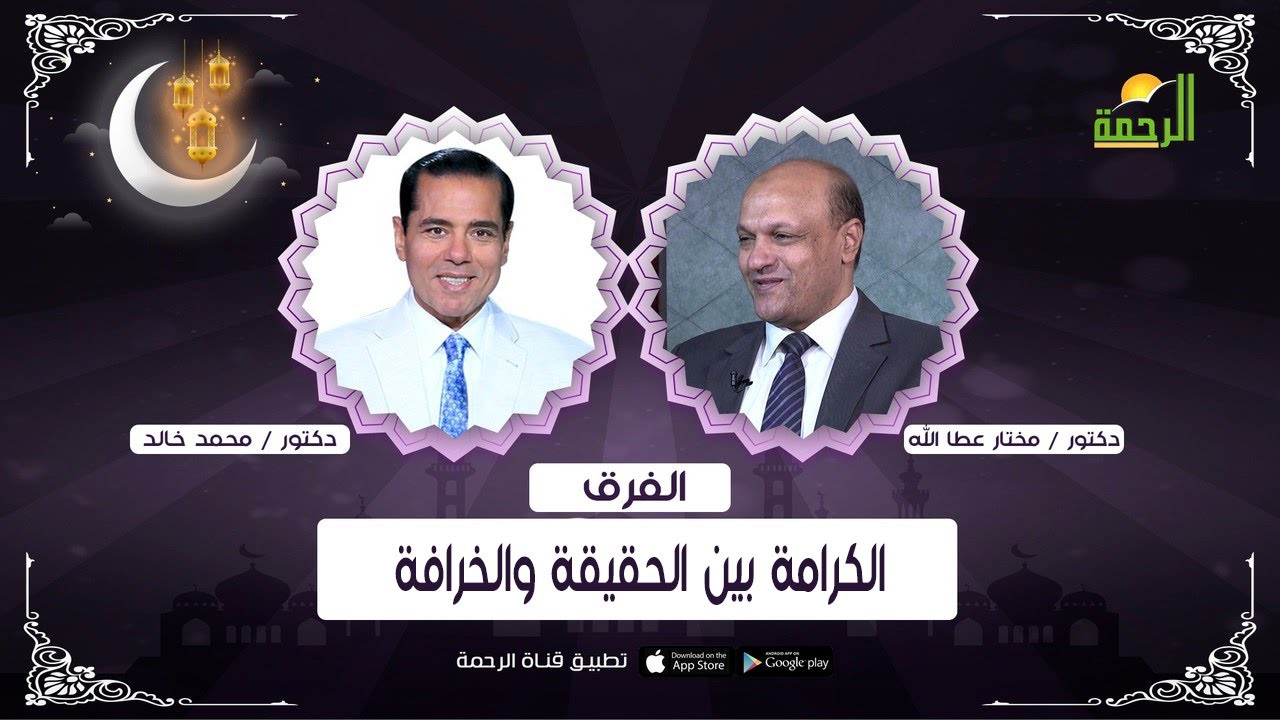 Достоинство между правдой и мифом || Разница || Доктор Мухаммад Халед и доктор Мухтар Аталлах