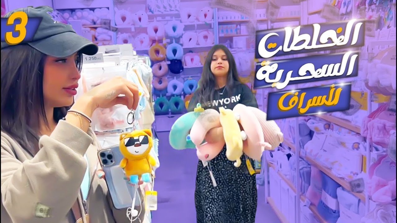 😂ميمي والبنات والخلطات السحرية! | الإسراف |