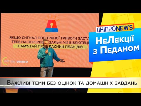 Олександр Педан провів «НеЛекцію» у Дніпрі