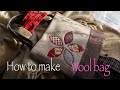 冬のお出かけに使って欲しい【WOOLの】 ハギレで簡単に作る小さいカバンの作り方　size//27cmx28cmx2cm