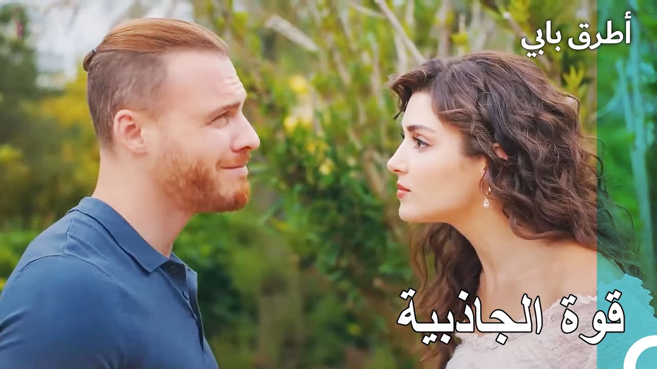 الأقطاب المتضادة تجذب بعضها - مسلسل أطرق بابي