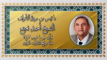 سورة الأعراف - قرآن فجر ١٢ أغسطس ٢٠٢١ - الشيخ أحمد نعينع