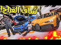 الولد المتسابق 139 خليت العم ابو صالح يشوف قراجي وسياراتي طار عقله GTA V 