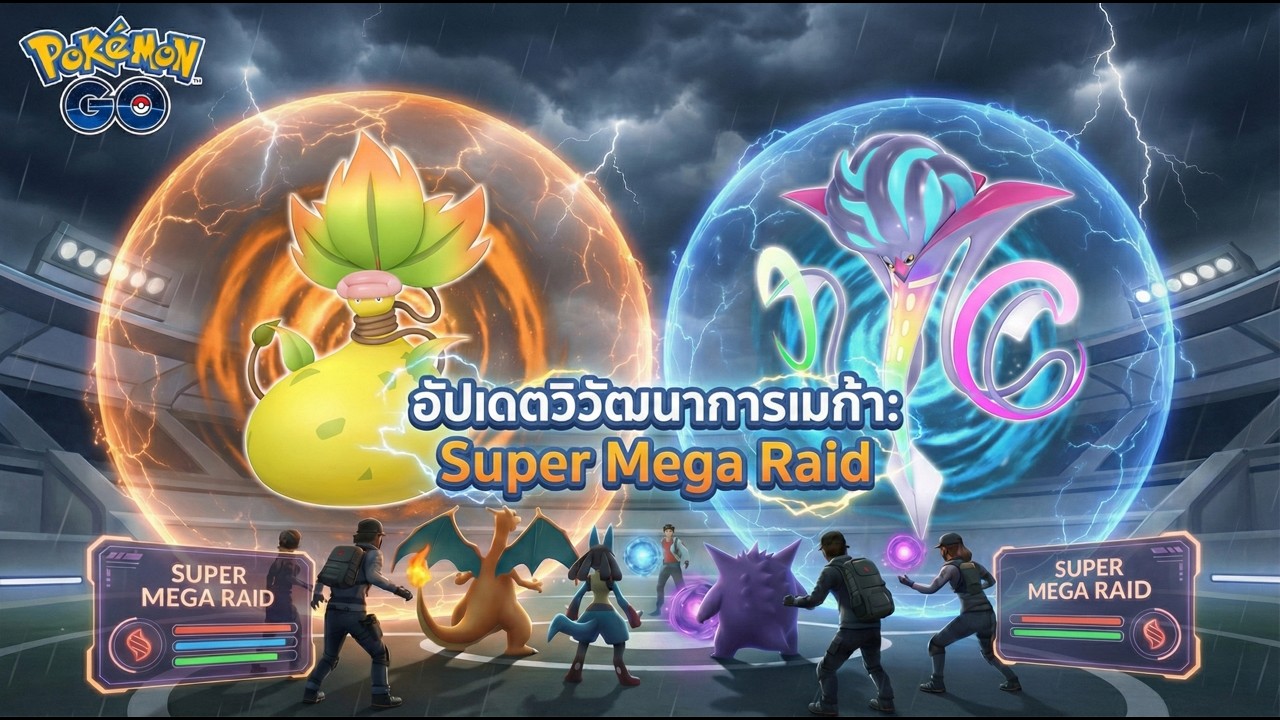 อัปเดตวิวัฒนาการเมก้า: Super Mega Raid และระดับ Super Max