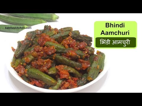 Bhindi Aamchuri Recipe | भिंडी आमचुरी | Okra Masala | Bhindi recipe | Masala Bhindi | kabitaskitchen by Kabita's Kitchen