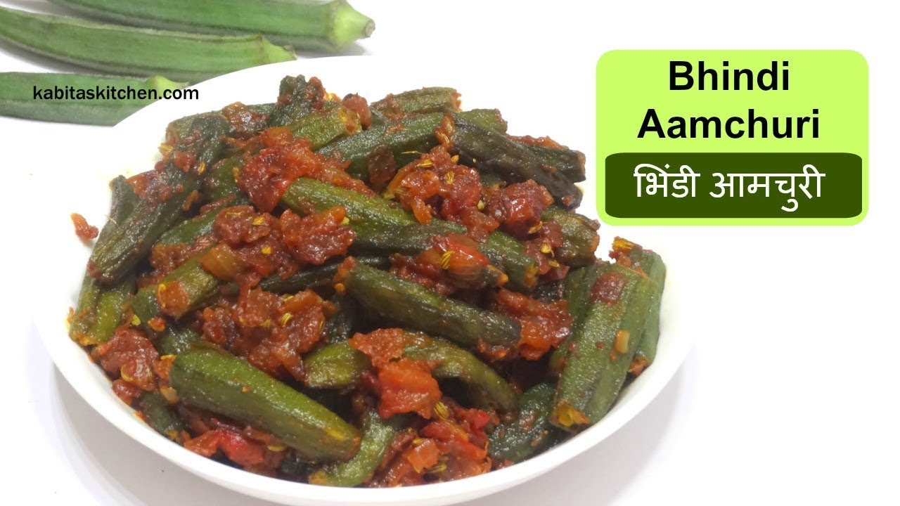 Bhindi Aamchuri Recipe | भिंडी आमचुरी | Okra Masala | Bhindi recipe | Masala Bhindi | kabitaskitchen | Kabita Singh | Kabita