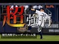 【好プレー】日本プロ野球歴代選手のバグってる強肩をご覧ください ５選　外野手編　＃プロ野球【強肩】