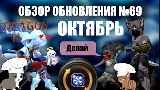 Update 69 Overview OCTOBER (October 4, 2025) [New Dragon Nest]