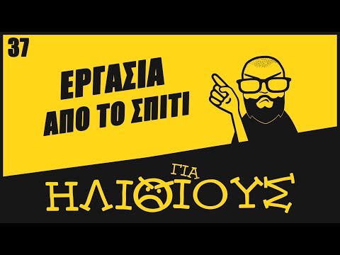 Βίντεο: Είναι σωστή η εργασία από το σπίτι