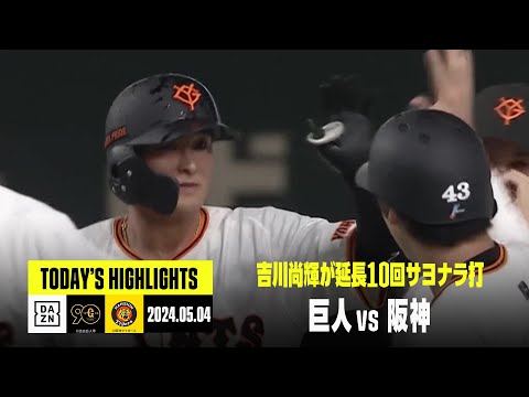 【読売ジャイアンツ×阪神タイガース】吉川尚輝が延長10回サヨナラ打！巨人が首位・阪神に1ゲーム差｜2024年5月4日 ハイライト